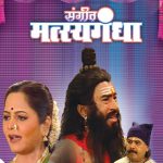 संगीत मत्स्यगंधा