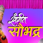संगीत सौभद्र