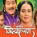 संगीत विद्याहरण