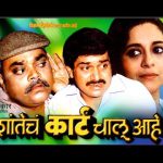 शांतेच कार्ट चालू आहे