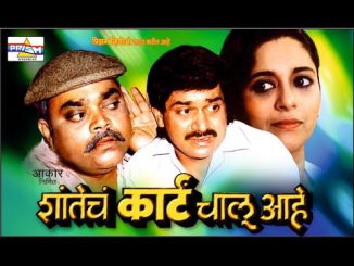शांतेच कार्ट चालू आहे