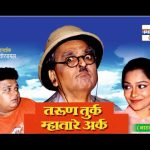 तरुण तुर्क म्हातारे अर्क