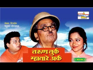 तरुण तुर्क म्हातारे अर्क
