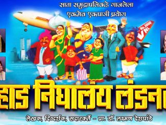 वऱ्हाड निघालंय लंडनला