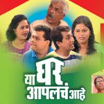 या घर आपलेच आहे