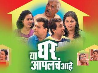 या घर आपलेच आहे