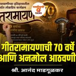 गीतरामायणाची ७० वर्षे आणि अनमोल आठवणी