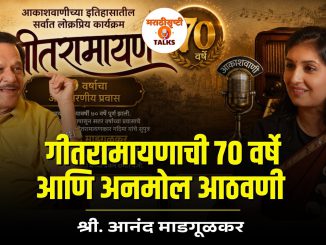 गीतरामायणाची ७० वर्षे आणि अनमोल आठवणी
