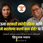 तुमचा कराचा पैसा नेमका कुठे खर्च होतो? सरकारी खरेदी प्रक्रियेचा संपूर्ण उलगडा