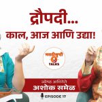 द्रौपदी : महाभारतातील स्त्री की आजच्या समाजाचे प्रतिबिंब?