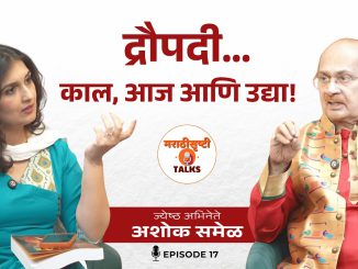द्रौपदी : महाभारतातील स्त्री की आजच्या समाजाचे प्रतिबिंब?