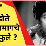 पडद्यामागचे निळू फुले कसे होते? गार्गी फुलेंशी खास संवाद