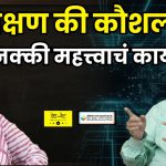 शिक्षण की कौशल्य? महत्वाचं काय?