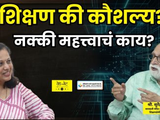 शिक्षण की कौशल्य? महत्वाचं काय?