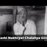 कशी नखऱ्यात चालतीया गिरणी – हऱ्या नाऱ्या झिंदाबाद –