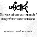 नाट्यतपस्वी भालचंद्र पेंढारकर यांच्या जन्मशताब्दीनिमित्त खास कार्यक्रम