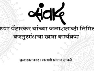 नाट्यतपस्वी भालचंद्र पेंढारकर यांच्या जन्मशताब्दीनिमित्त खास कार्यक्रम