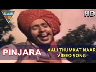 आली ठुमकत नार लचकत – पिंजरा -1972