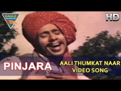 आली ठुमकत नार लचकत – पिंजरा -1972