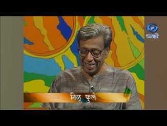 निळू फुले – समोरा समोर