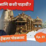 सिक्रेट ऑफ टेंपल आर्किटेक्चर पॉडकास्ट