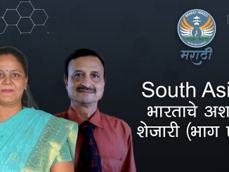South Asia : भारताचे अशांत शेजारी (भाग एक)
