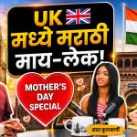 UK मध्ये मराठी माय-लेक मदर्स डे (Mother’s Day)