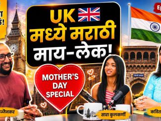 UK मध्ये मराठी माय-लेक मदर्स डे (Mother’s Day)