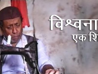 विश्वनाथ येक शिंपी – लघूचित्रपट