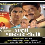 अशी पाखरे येती वैचारिक मराठी नाटक