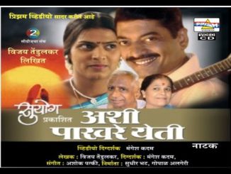 अशी पाखरे येती वैचारिक मराठी नाटक