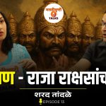 रावण : राजा राक्षसांचा