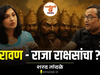 रावण : राजा राक्षसांचा
