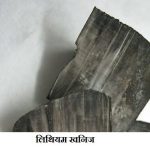 लिथियम एक बहुचर्चित धातू