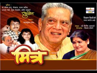 मित्र – वैचारिक मराठी नाटक