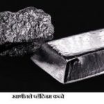 प्लॅटिनम – एक राजस धातु