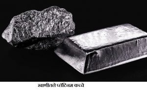 प्लॅटिनम – एक राजस धातु
