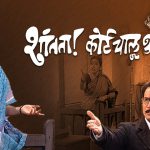 शांतता ! कोर्ट चालू आहे – वैचारिक मराठी नाटक