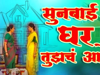 सुनबाई घर तुझेच आहे – मराठी नाटक