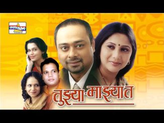 तुझ्या माझ्यात वैचारिक मराठी नाटक