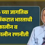 2026 च्या जागतिक ऊर्जासंकटात भारताची अल्पकालीन व दीर्घकालीन रणनीती