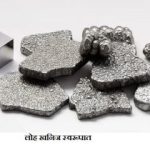 सर्वात पहिला महत्त्वाचा धातु – लोखंड अर्थात लोह (Iron)