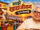 खाद्यपदार्थांवर प्रेम करणाऱ्या प्रत्येकासाठी एक खास मेजवानी! ‘माझे खाद्यजीवन’