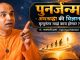 पुनर्जन्म – अंधश्रद्धा की विज्ञान – मृत्यूनंतर माझं काय होणार ?