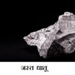 गंजरोधक रासायनिक धातू: जस्त (Zinc)