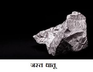 गंजरोधक रासायनिक धातू: जस्त (Zinc)