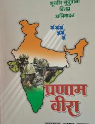 प्रणाम वीरा